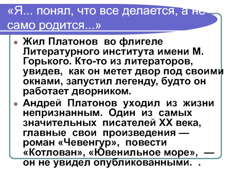 «Я... понял, что все делается, а не само родится...» Жил Платонов во флигеле Литературного института имени М.