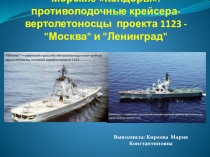 Презентация по истории на тему Морские Кондоры - крейсера Москва и Ленинград