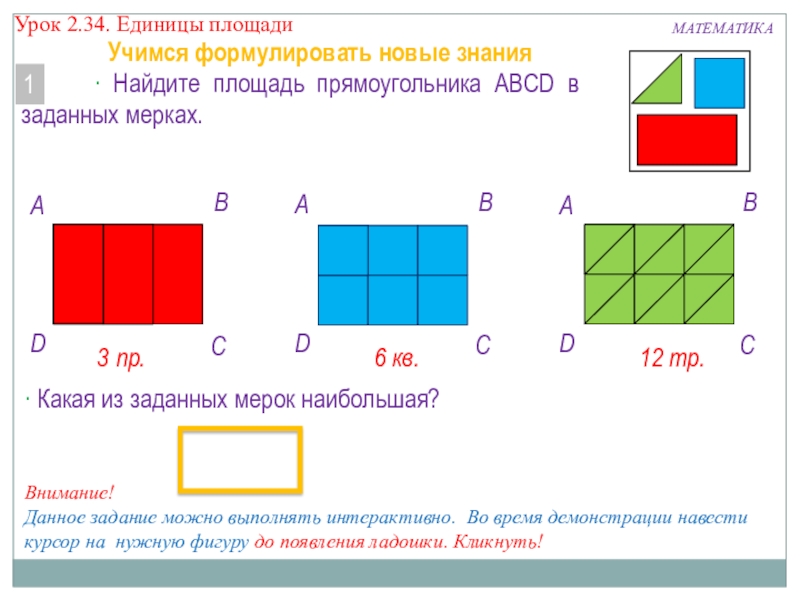 Единицы площади 3 класс