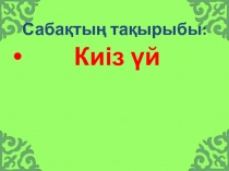 Презинтация на тему  Киіз үй