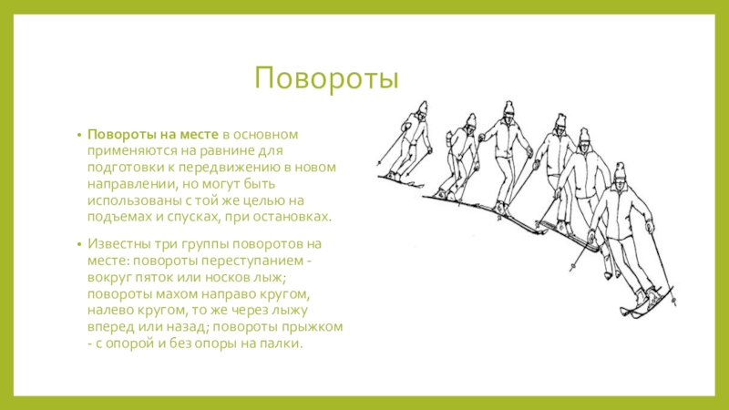 1 повороты в движении. Поворот прыжком на лыжах на месте. Повороты по физкультуре. Физкультура способы поворотов на месте на лыжах. Техника поворотов на месте на лыжах.