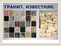 Презентация по окружающему миру ГРАНИТ. ИЗВЕСТНЯК