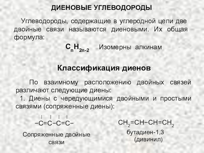 Диеновые углеводороды структурная формула. Диеновые углеводороды с сопряженными двойными связями. Формула углеводорода с сопряженными связями. Диены общая формула. Углеводороды с двумя двойными связями.