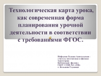 Презентация Технологическая карта урока, как современная форма планирования