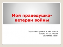 Мой дед - участник ВОВ