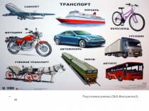 Презентация по СБО Виды транспортных средств