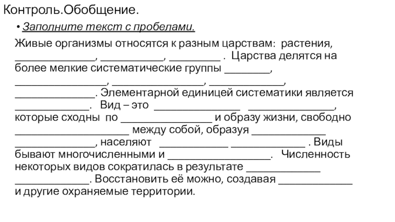 Текст живые организмы