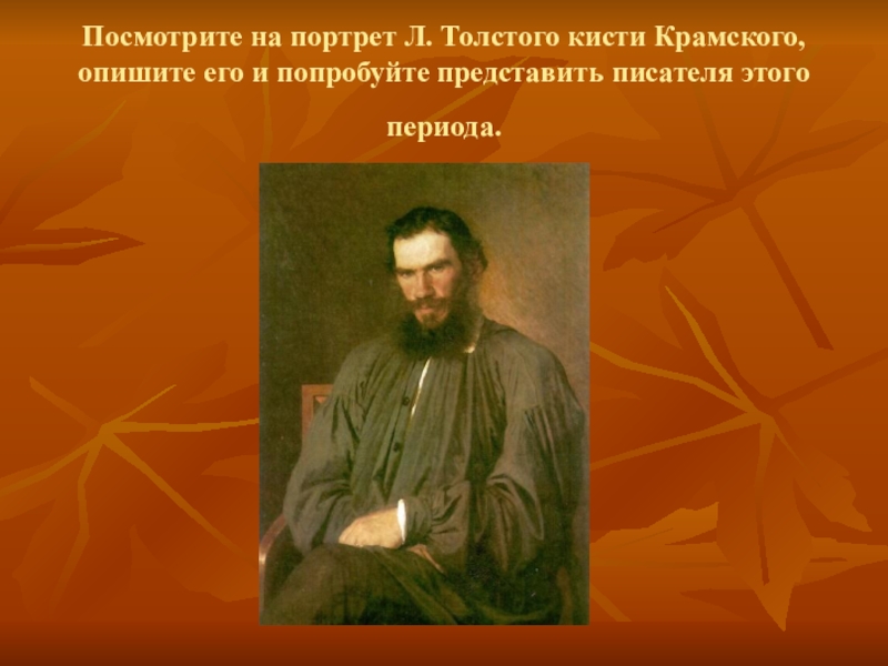 Презентация уроки л толстого. Портрет л. толстой кисти Крамского. Толстой кисти Крамского. Портрет Льва Толстого кисти Ивана Крамского. Портрет Толстого кисти ф.ф.Федоровского.