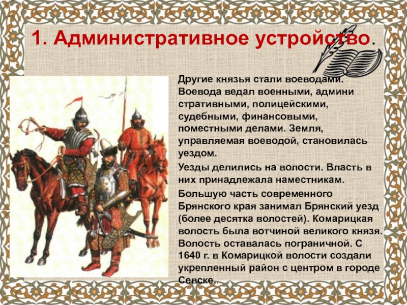 Князь стал 1. Пограничный край Московского государства. Князь ставший воеводой. Воевода это в истории России. Воевода это в истории.