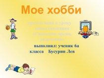 Презентация по обществознанию Свободное время. Мое увлечение-6 класс