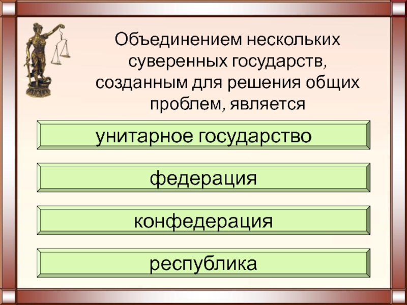 Проект создание государства. Формы объединения государств. Суверенное государство это унитарное государство. Для чего было создано государство.