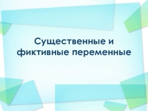 Презентация по математической логике Существенные и фиктивные переменные