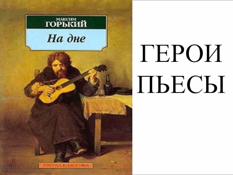 На дне горький. На дне обложка книги. Горький м. 