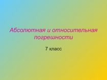 Презентация по математике на тему Абсолютная и относительная погрешности