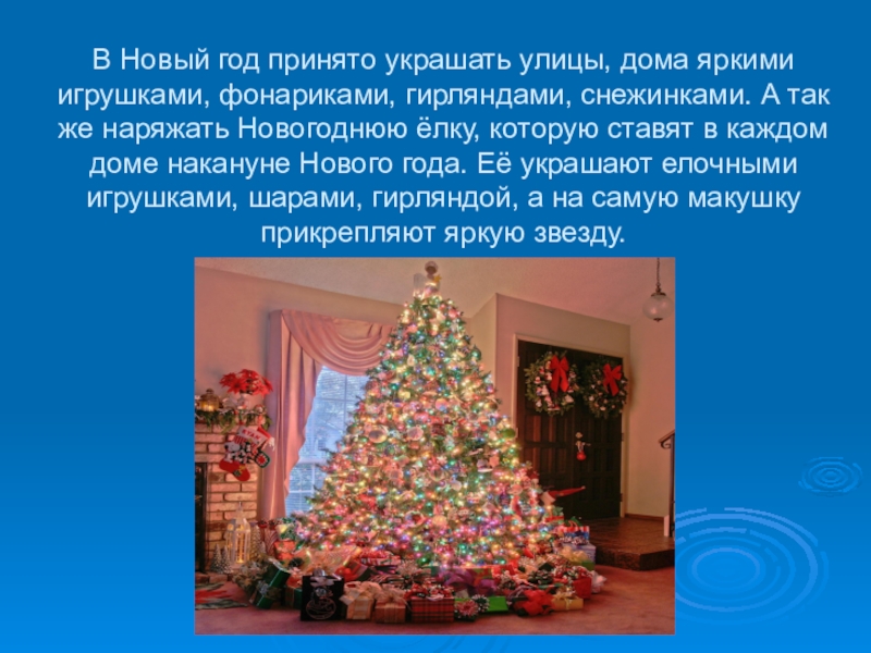В Новый Год Принято