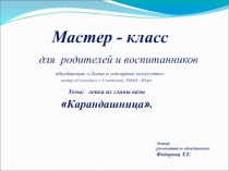 Презентация . Мастер - класс для родителей с воспитанниками. Тема: ваза Карандашница