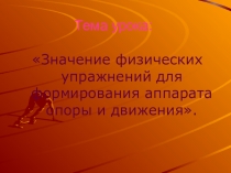 Презентация по биологи на тему: Значение физических упражнений для формирования аппарата опоры и движения.