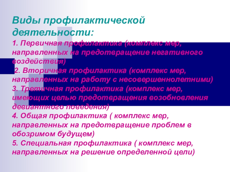 Профилактика комплекс. Виды профилактической работы. Формы профилактической деятельности. Виды профилактической деятельности. Виды профилактических услуг.