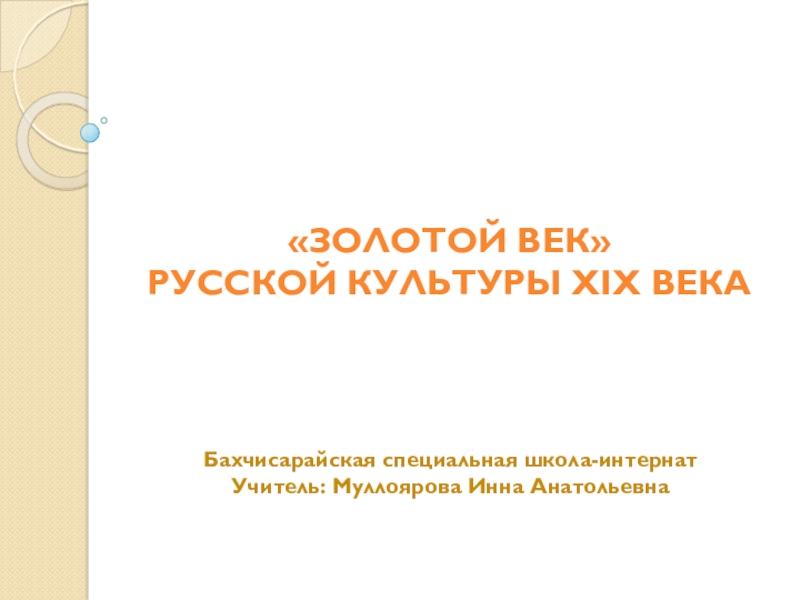 Реферат: Золотой век в истории России