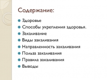 Презентация по здоровьесохранению Закаливание