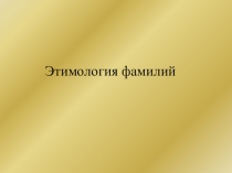 Этимология фамилий/внеклассное занятие по русскому языку/ 4 класс