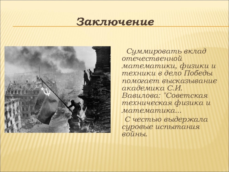 Проект математика в годы вов