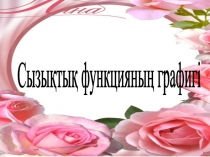 Презентация сызықтық функцияның графигі