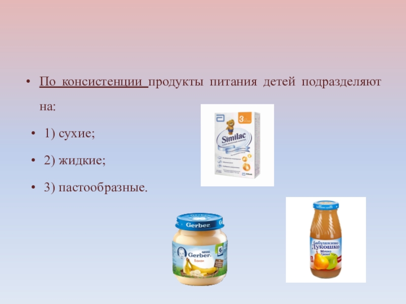 Жидкие продукты. Продукция пастообразного детского питания. Сухие продукты для детского питания. Консистенция продукта это. Пастообразные и жидкие продукты.