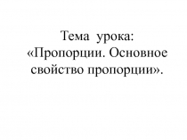Презентация к уроку по математике на тему Пропорция(6 класс)