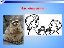 Презентация по теме: Конфликты и как их избежать