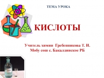 Презентация по химии на тему  свойства кислот