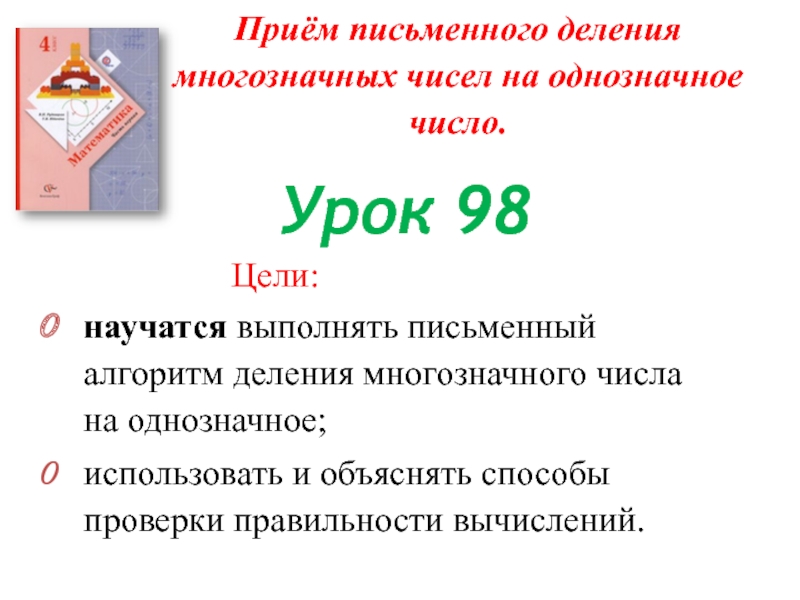 Приемы письменного деления на однозначное число презентация