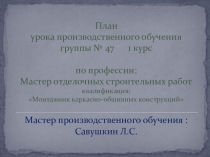 Методическая разработка на тему:Приклеивание гипсокартонных листов (ГКЛ) на стену с неровностью до 20 мм