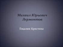 Презентация к уроку литературного чтения в 3 классе. М.Ю.Лермонтов биография