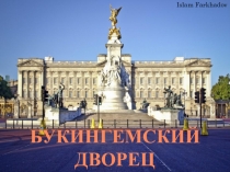 Букингемский Дворец Ислам Фархадов