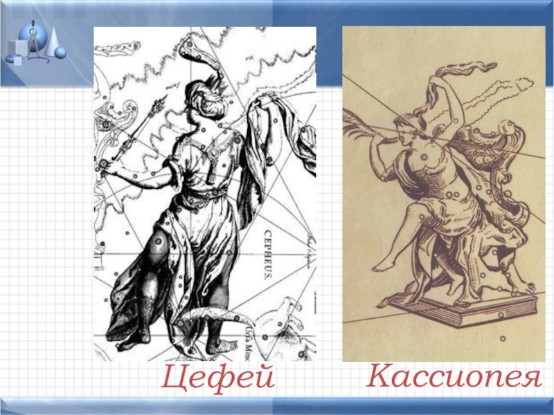 Созвездие цефей. Цефей мифология. Кассиопея и Цефей. Созвездие Цефей рисунок. Цефей Греческая мифология.