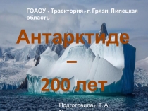 Презентация  Антарктиде - 200 лет