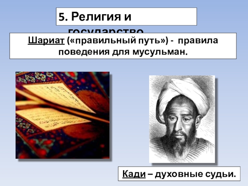 Шариатом является. Шариат это кратко. Кади мусульманское право. Шариат правильный путь. Основные законы шариата кратко.