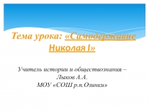 Самодержавие Николая I