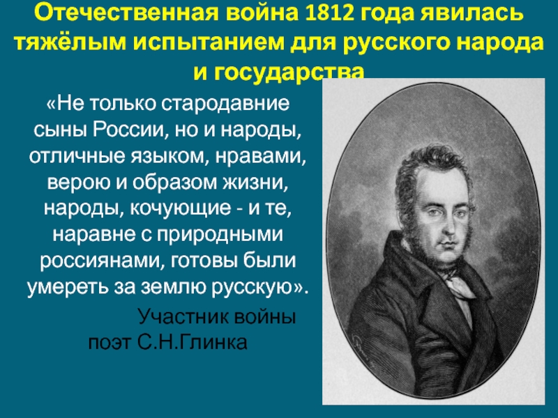 Отечественная война 1812 года явилась тяжёлым испытанием для русского народа и государства «Не только стародавние сыны России,
