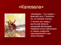 Презентация Карело-финский эпос Калевала