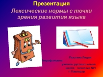 Презентация.Лексические нормы с точки зрения развития языка