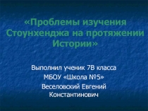 Проблемы изучения Стоунхенджа на протяжении истории