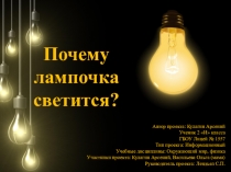Презентация по окружающему миру.Почему светится лампочка