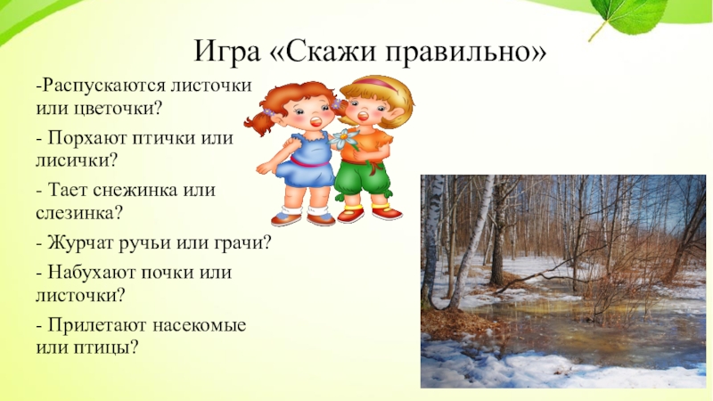 Поиграть скажи