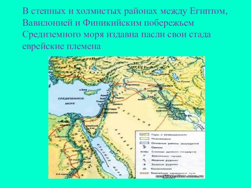 Чем отличается от природы египта и вавилонии. Еврейские племена Средиземного моря. Египет Двуречье и побережье Средиземного моря. Финикия Египет и Двуречье на карте. Египет Двуречье Средиземное море.