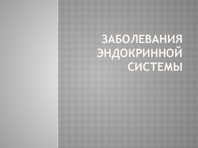 Профилактика эндокринных заболеваний презентация