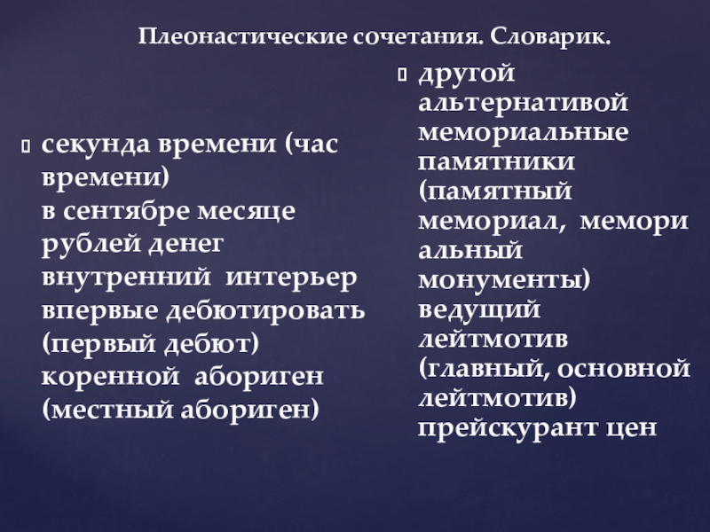 Плеонастические сочетания. Словарик.  секунда времени (час времени) в сентябре месяце рублей денег внутренний  интерьер впервые дебютировать