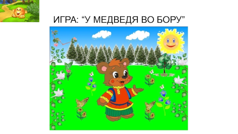 Схема игры у медведя во бору