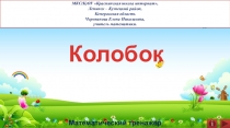 Презентация по математике Колобок. Математический тренажёр